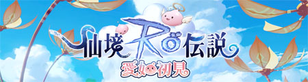 RO 仙境傳說 愛如初見